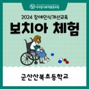 군산산북초등학교 이미지