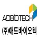 (주)애드바이오텍 이미지