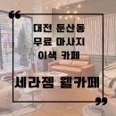 세라젬 롯데백화점 대전점 | [대전] 세라젬 웰카페 둔산직영점-음료 마시면 마사지가 무료인 이색카페