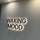 공덕역(6) | 공덕역 브라질리언 왁싱, “왁싱무드” 후기