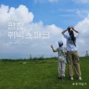1박 2일 | 평창 휘닉스파크오렌지동 조식 블루캐니언 곤돌라 패키지 1박2일 후기