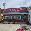 호동맛집가든 이미지