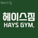 헤이스짐 | 화양동헬스 헤이스짐 추천 위치 정보