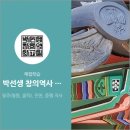 박선생창의역사지리교실 이미지