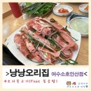 낭낭오리집소호