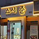 두꺼비로94번길(3-239) | 청주 산남동 초밥 스시 맛집 스시준