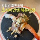 마린초밥 | 스시이안앤 해운대 마린시티점 주차 웨이팅 가성비 회전초밥 후기