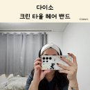 화이트크린 | 머리카락 흘러내림 방지! 다이소 크린 타올밴드 솔직 후기