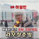 백종원의 스트리트 푸드파이터 하얼빈 맛집 [라오창춘빙] 후기 - 진빙이 진짜 미친놈임