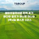 A-Top골프 | 붕따우골프여행 완벽 후기 | 바다와 골프가 하나로 만나는 3박4일 베스트 3코스