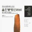 울진봉평신라비전시관 이미지