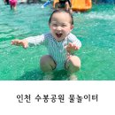 미추홀공원 | 인천 미추홀구 수봉공원 물놀이터 운영기간 방문후기