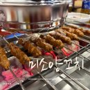 미소양꼬치 - 용인시 기흥구 한보라2로 13 | 민락2지구양꼬치 [미소양꼬치]에서 직접 먹어본 후기:)