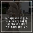 메이드기획 | 럭스기획 로로 리얼 폭스 퍼 후드 알파카 폭스퍼 하프 핸드메이드 코트 후기와 추천 꿀팁