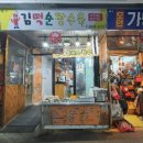 김떡순탕수육