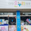 다인온누리약국 이미지
