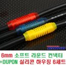 6mm 소프트 라운드 컨낵터+DUPON 실리콘 하우징 6세트 [RPP] 이미지