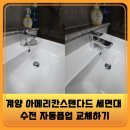 당미길 | 계양 아메리칸스텐다드 세면대 수전 자동폽업 교체하기
