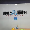 김포페이스메이커학원