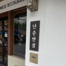 동백중학교 | 난춘반점 동백점, 통오징어짬뽕 짜장 탕수육 즐기기 추천