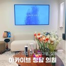 피부사랑피부과의원 | [청담]리쥬란...얼마나 아플까? 스킨부스터 리쥬란 수분케어 엘디엠 후기 피부과 아카이브청담의원