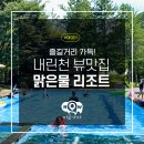 애멍 | 인제 아이와 가볼만한곳 추천 :: 내린천을 품은 숙소 맑은물리조트 위치, 주차, 후기 (반려견 동반 가능!)