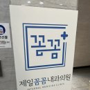제일꼼꼼내과의원 이미지