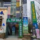 탑스크린골프아카데미 이미지