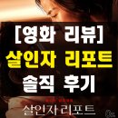 문화소통로 | 영화 살인자 리포트 솔직 후기 줄거리 반전 심리스릴러(CGV 광주용봉)