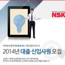 [취업다락방 채용정보] NSK 2014년 신입사원 채용(~1/4) 기술영업/기술 이미지