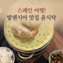 스페인 여행 중 만난 한식 한 끼, 발렌시아 윤식탁(La taula de Yoon) 방문 후기