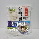 우리농산 | 칠갑농산 우리쌀 떡국 내돈내산 떡만두국 끓이기