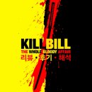 대상빌 | 쿠엔틴 타란티노 감독 <킬 빌: 더 홀 블러디 어페어> 리뷰 후기 해석: 분노에 흥을 탈 뿐 사랑에도...