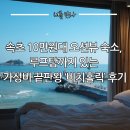 홀릭 | 속초 10만원대 오션뷰 숙소, 루프탑까지 있는 가성비 끝판왕 ‘비치홀릭’ 후기