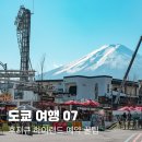 버스정류장 07-149 | 도쿄여행 07. 후지큐하이랜드 겟레디윗미 (입장권 티켓 가격 비교, 고속버스 예약 방법 등)