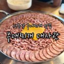 부대고기전문점 | [선릉역 맛집] 햄과 소시지가 냄비 터지게 들어간 '부대찌개대사관' 방문 후기