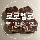 GS25창원반딧불점 | 봉곡동치팅헬스 / GS25편의점 로로멜로 아이스생초콜릿초코맛 아이스크림 후기