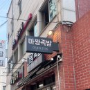 마왕찜닭 | 샤로수길 술집 추천 마왕족발