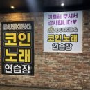 BUSKING 코인노래연습장 이미지