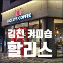 할리스김천혁신점 | 김천 혁신도시 카페 커피 맛집 추천 할리스커피 다녀온 후기입니다.