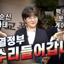 [수리남-라이브] &#34;정순신 사태, 백석대 분재 게이트&#34;, 윤석열 정부 수리들어갑니다 이미지