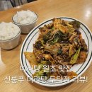 신룽푸마라탕 - 안양시 만안구 장내로149번길 33 | 불맛 가득한 마라샹궈의 정석! 동대문 마라탕 맛집 신룽푸마라탕 두타몰점 솔직 후기