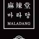 마라당 하단점 네이버블로그