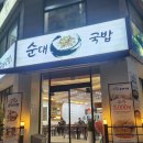 한밭대로707번길 | 월평동 국밥 맛집 강가네 순대국밥에서 완뚝하고 왔어요