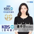 아이비스피치, 2021 KBS 47기 아나운서 여성 합격자 배출 (홍주연 아나운서) 이미지