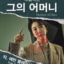 진서연 주연 연극 [그의 어머니] 이미지