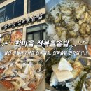 맛나돌솥밥 | 울산맛집] 몽돌해수욕장 밑반찬 푸짐한 전복돌솥밥, 전복물회 찐맛집 ‘한마음 전복돌솥밥’ 내돈내먹 후기