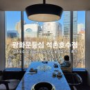 광화문갈비 석촌호수점 | 잠실 석촌호수 벚꽃 뷰 광화문등심 석촌호수점 한우 투쁠 런치 후기