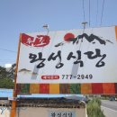 왕성식당 이미지