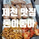 돈이좋아 | [충청도 제천] 제천맛집 돈이좋아 제천본점 칼집삼겹살 찐맛집 후기